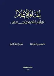 غلاف إتمام الأعلام