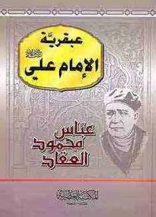 غلاف عبقرية الإمام علي