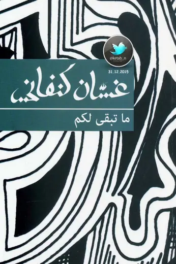غلاف ما تبقى لكم
